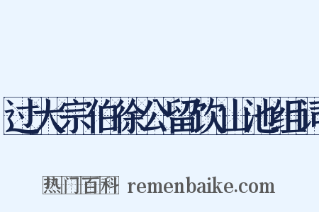 过大宗伯徐公留饮山池组词是什么意思的图片